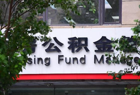 公积金提取有哪些政策_安吉公积金代办服务