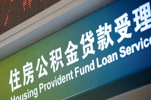 商贷房怎么换公积金房_安吉公积金代办服务